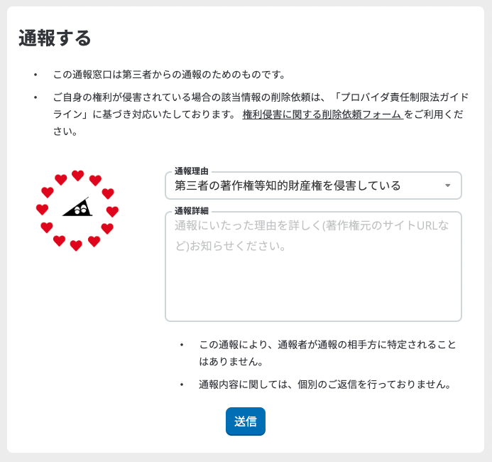 通報フォーム