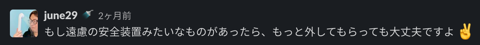 june29からの「もし遠慮の安全装置みたいなものがあったら、もっと外してもらっても大丈夫ですよ」というメッセージ