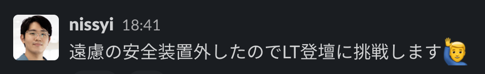 nissyiがLT登壇に挑戦を決意した時のSlackのメッセージ