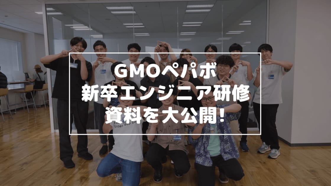 GMOペパボのエンジニア研修2022の資料を公開します