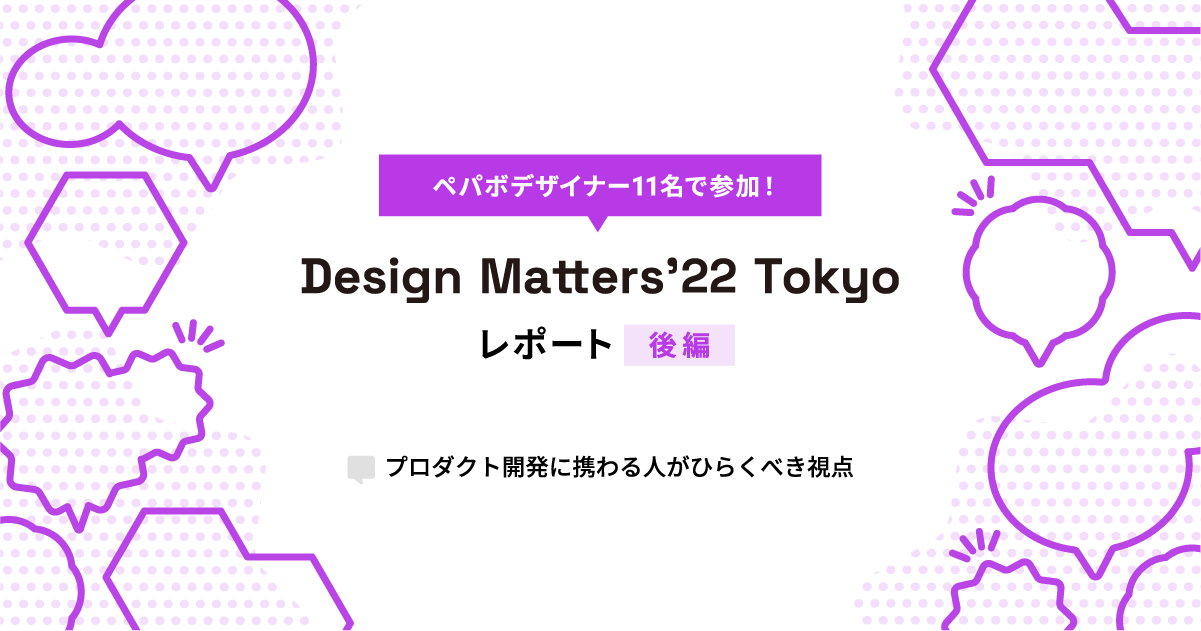 ペパボデザイナー11名で参加！Design Matters'22 Tokyo 参加レポート［後編］