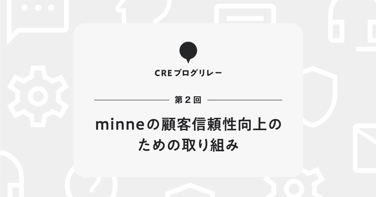 minneの顧客信頼性向上のための取り組み