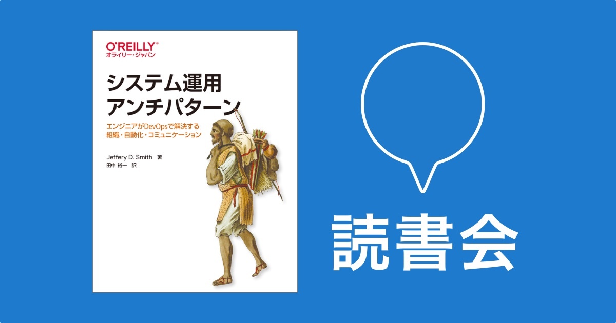 「システム運用アンチパターン」の読書会を実施しました