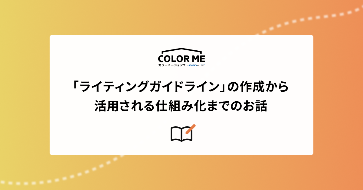 「ライティングガイドライン」の作成から、活用される仕組み化までのお話