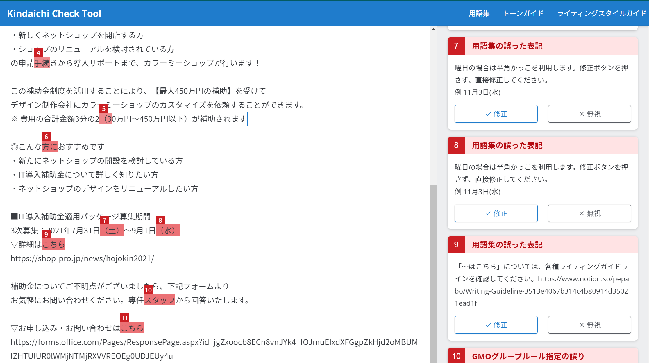 Kindaichi Check Toolでメルマガ文面を確認。ペパボ全体の表記ルールやサービスの用語集にそぐわない表記・表現が用いられている場合は赤いハイライトで指摘される