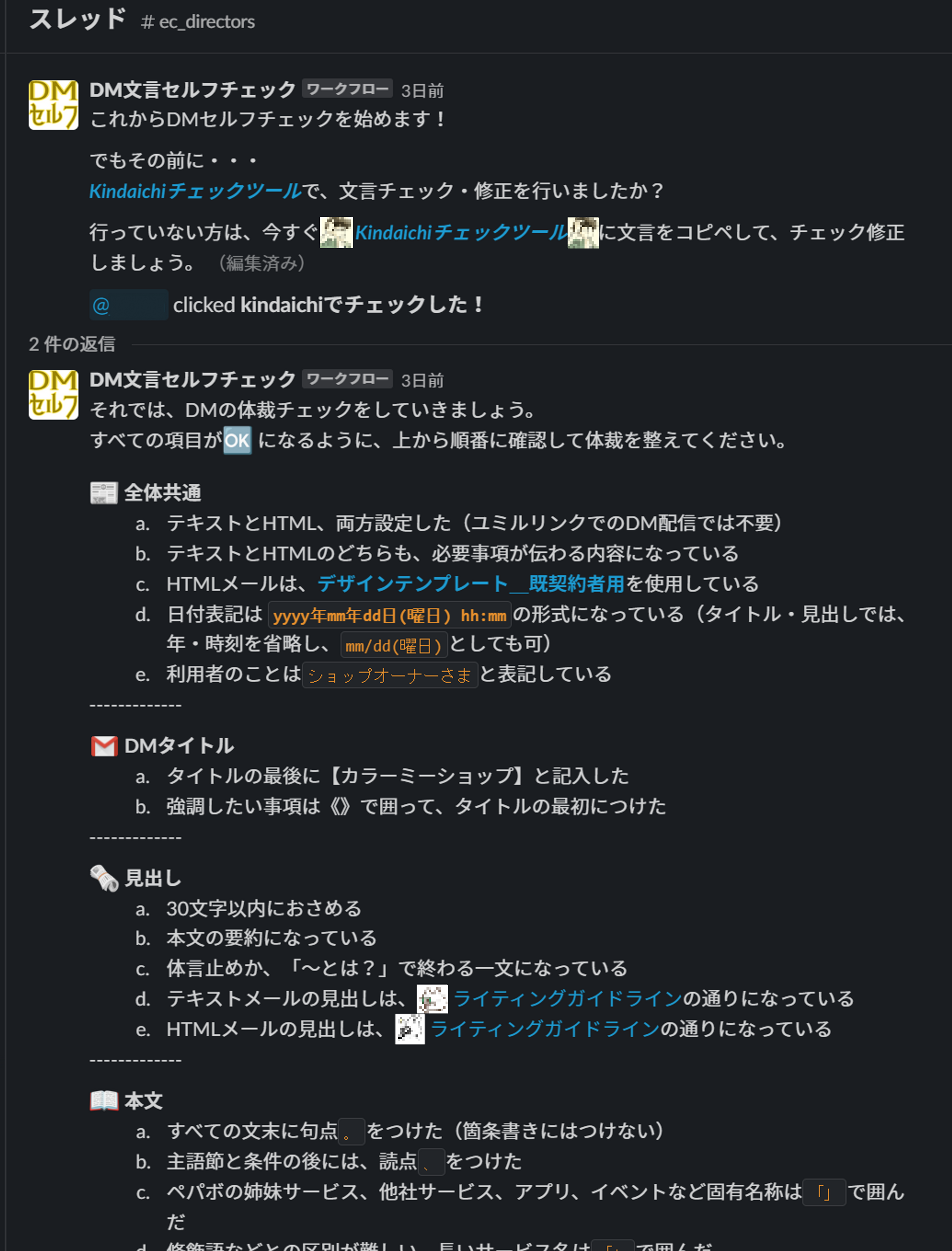 Slackのワークフローを通じてガイドラインの要約を提示。全文を掲載するのではなく、どんなメルマガ文面にも当てはまりそうな事項のみを記載した