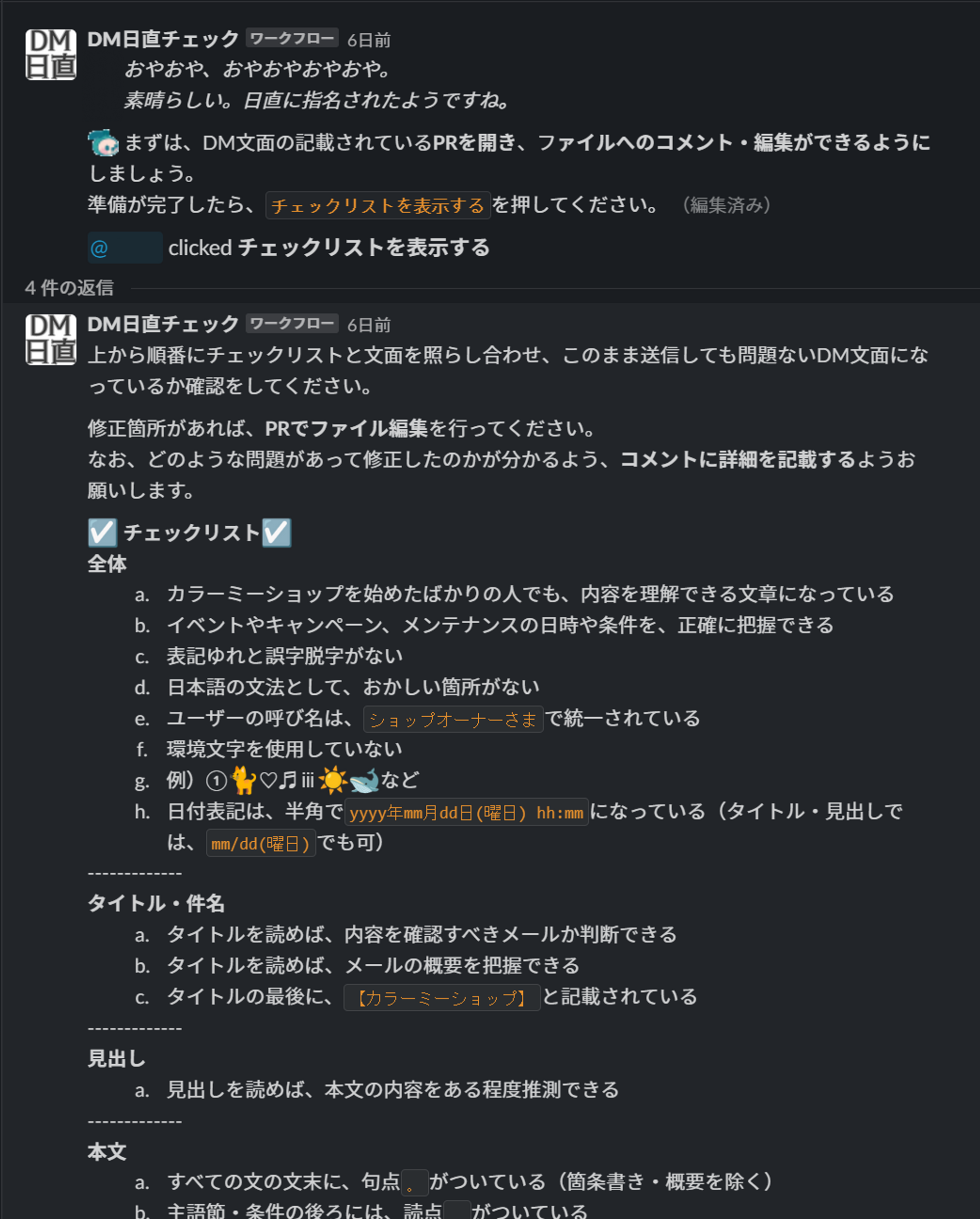 レビュアー用のチェックリスト。Slackのワークフローを通じてガイドラインの要約を提示。全文を掲載するのではなく、どんなメルマガ文面にも当てはまりそうな事項のみを記載した