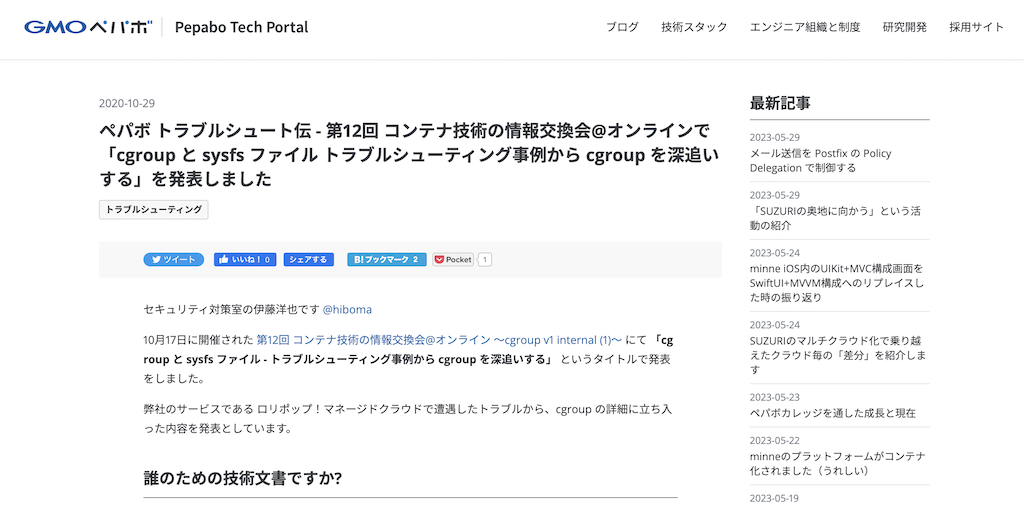第12回 コンテナ技術の情報交換会@オンラインで「cgroup と sysfs ファイル トラブルシューティング事例から cgroup を深追いする
