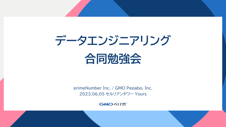 株式会社primeNumberとのデータエンジニアリング合同勉強会を開催しました