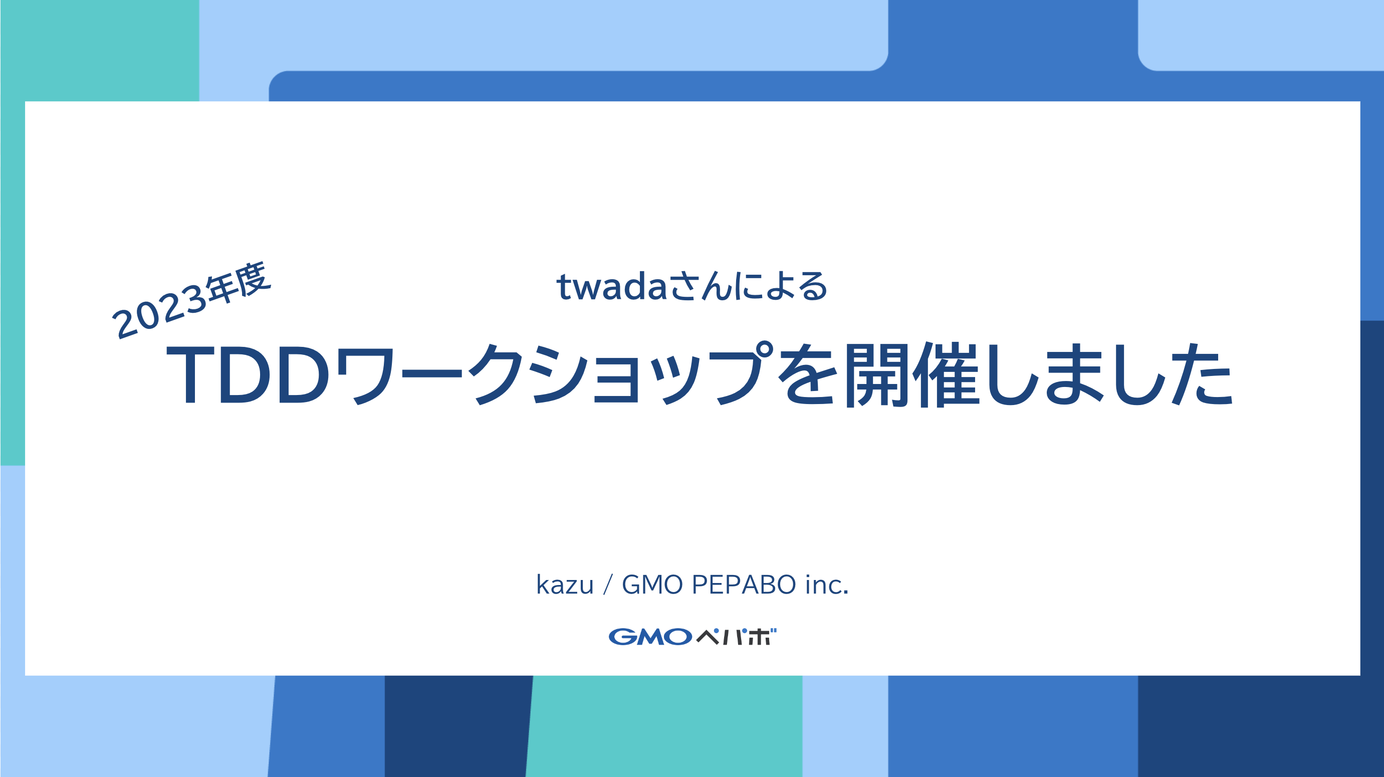 twadaさんによる2023年度版TDDワークショップを開催しました