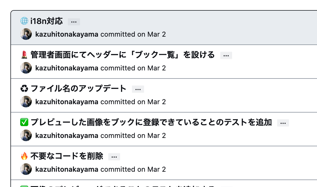 gitmojiを使っていた頃のコミットメッセージの様子