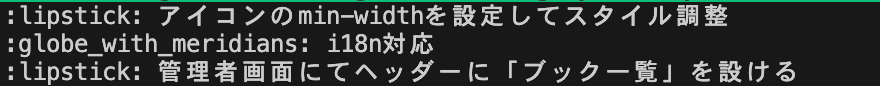 gitmojiを使っているコミットメッセージをターミナルで見た様子