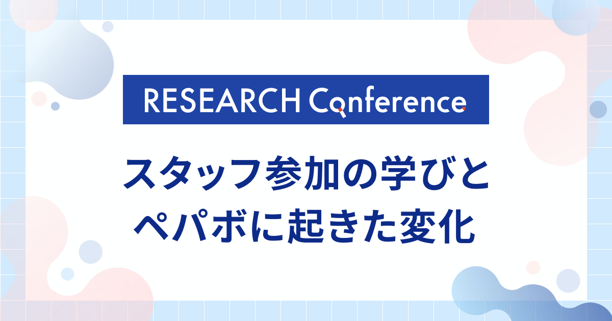 Research Conference2023 スタッフ参加の学びとペパボに起きた変化