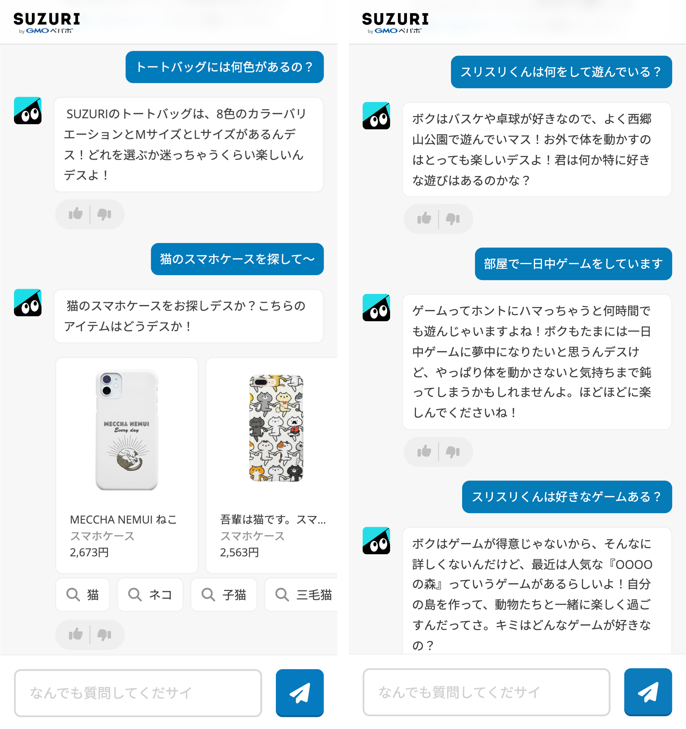 スリスリAIチャットで商品を探したり雑談するチャットのスクリーンショット