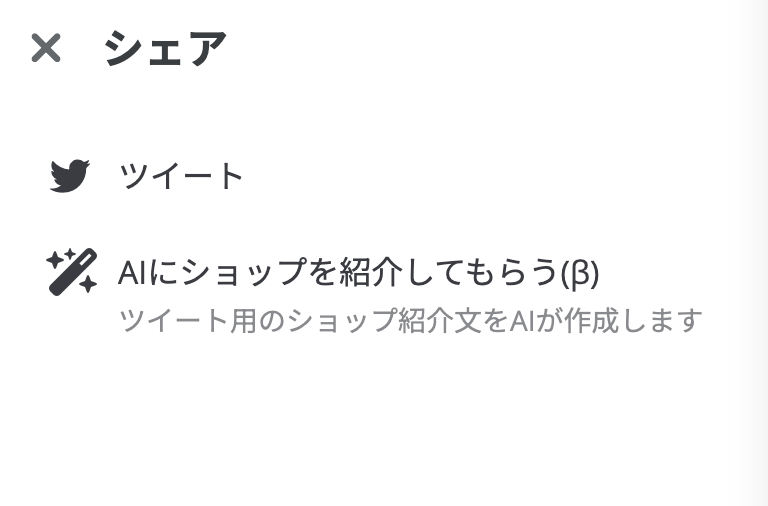 AIにショップを紹介してもらうボタンのスクリーンショット