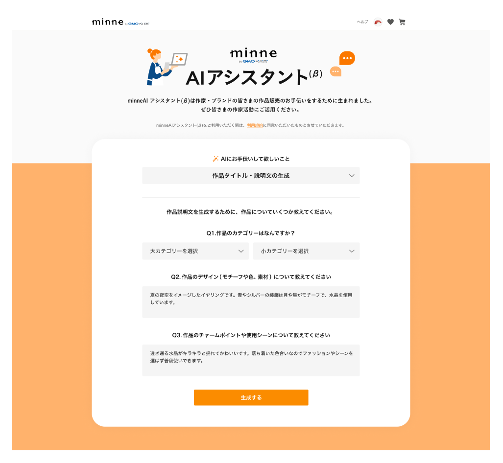 minne AI アシスタント(β)