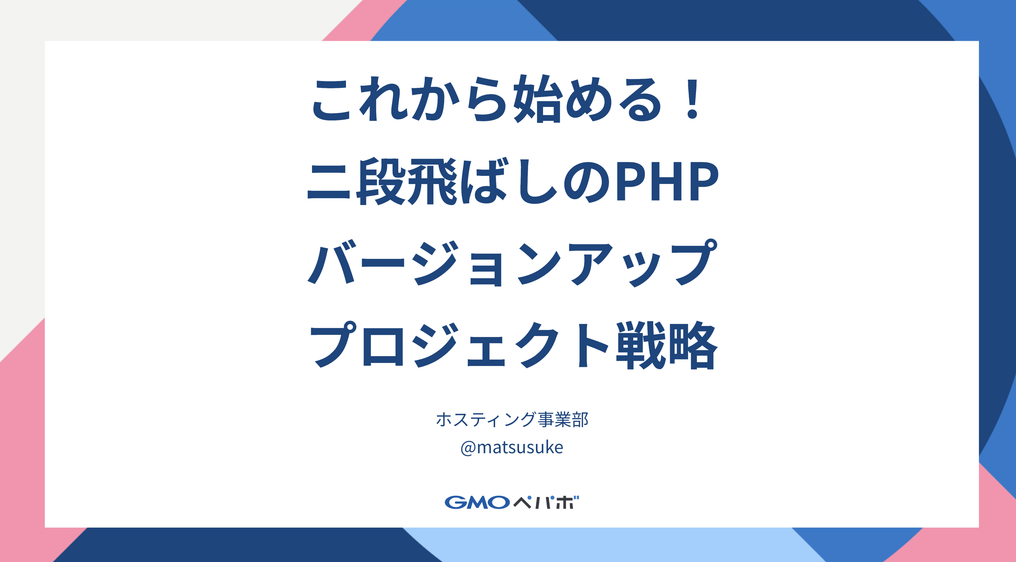 PHP Conference Japan 2023に登壇しました