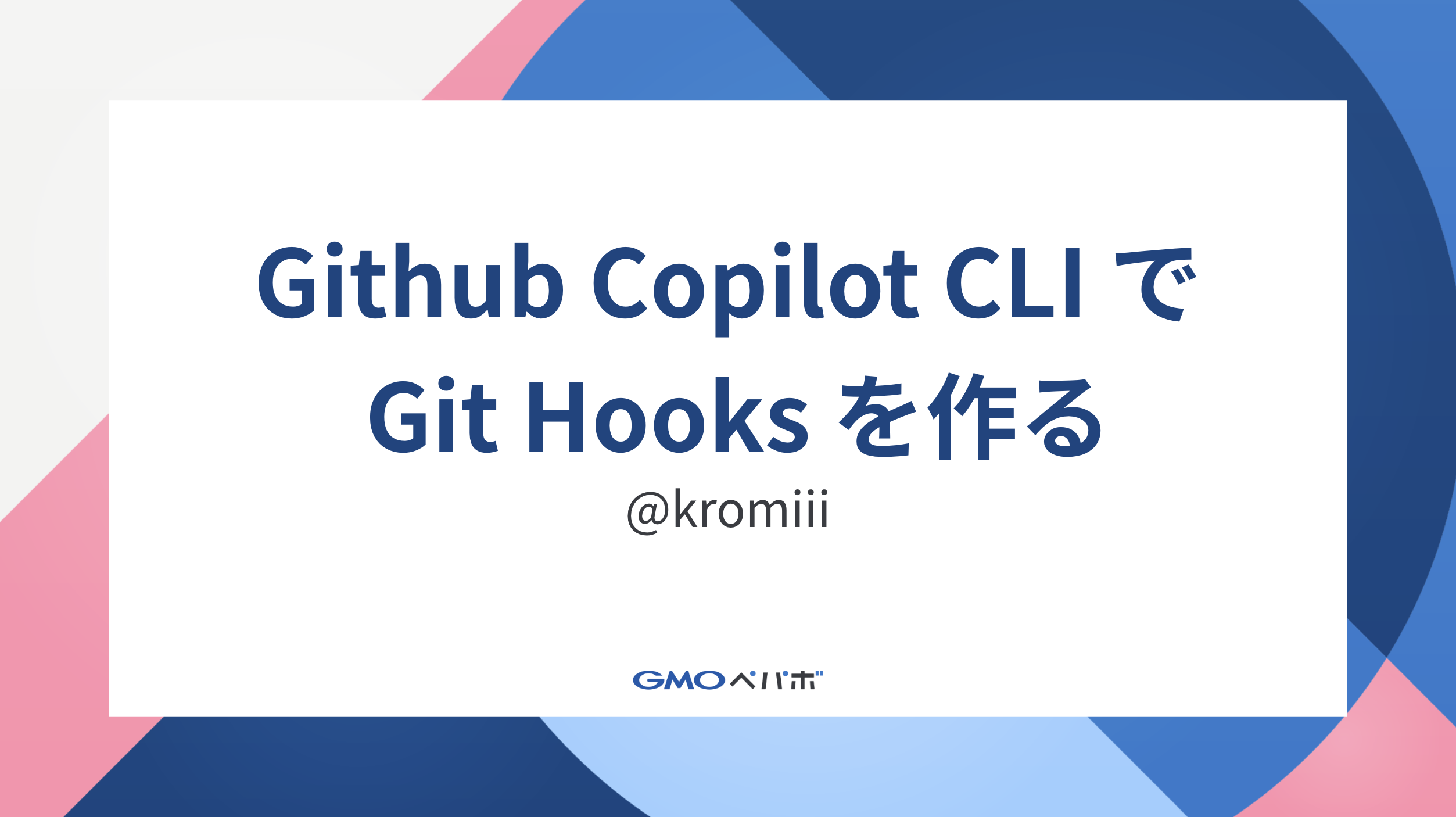 GitHub Copilot CLI で Git Hooks を作る