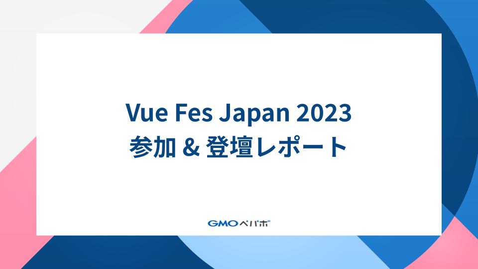 Vue Fes Japan 2023 参加&登壇レポート