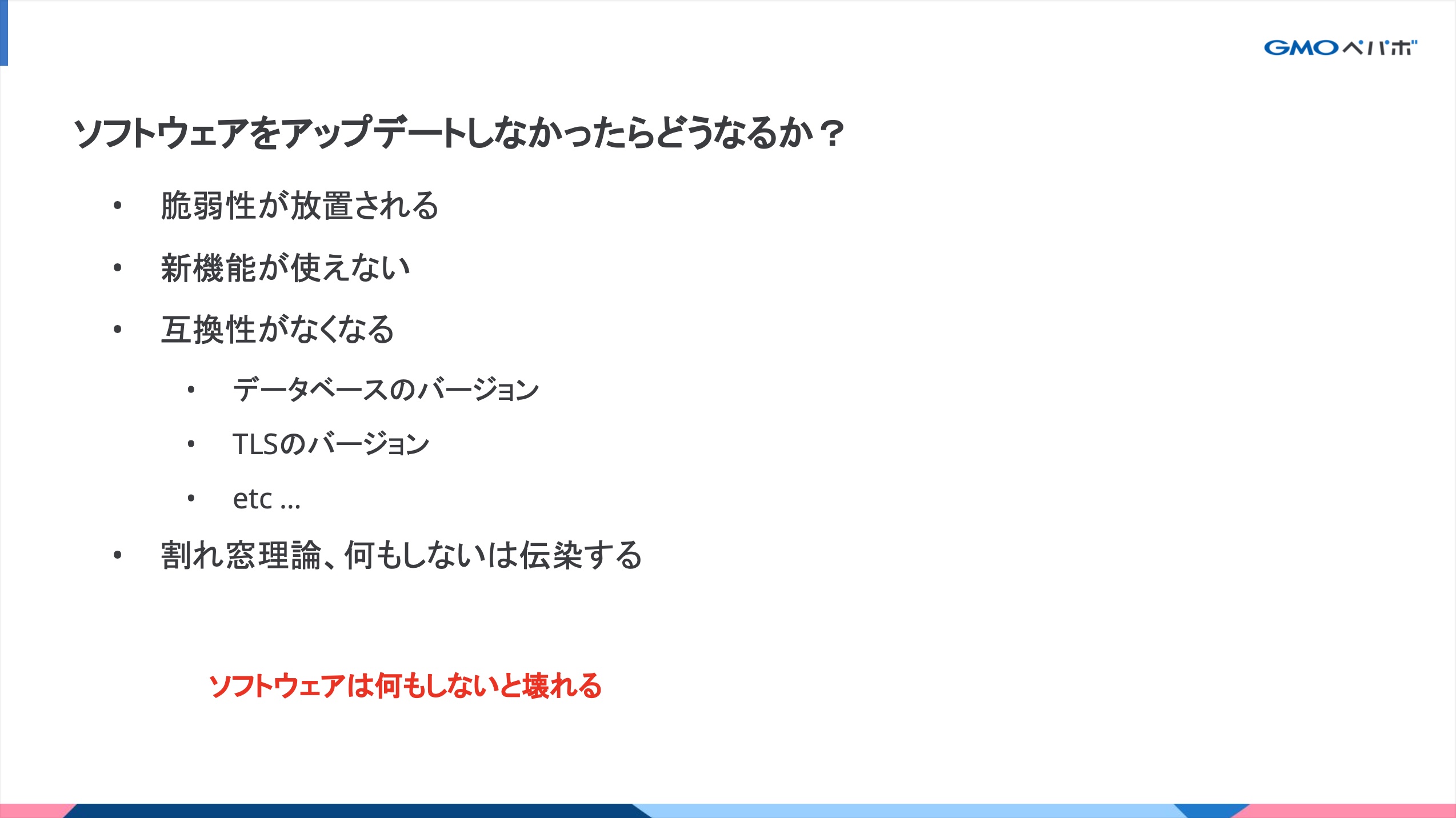 ソフトウェアをアップデートしなかったらどうなるか