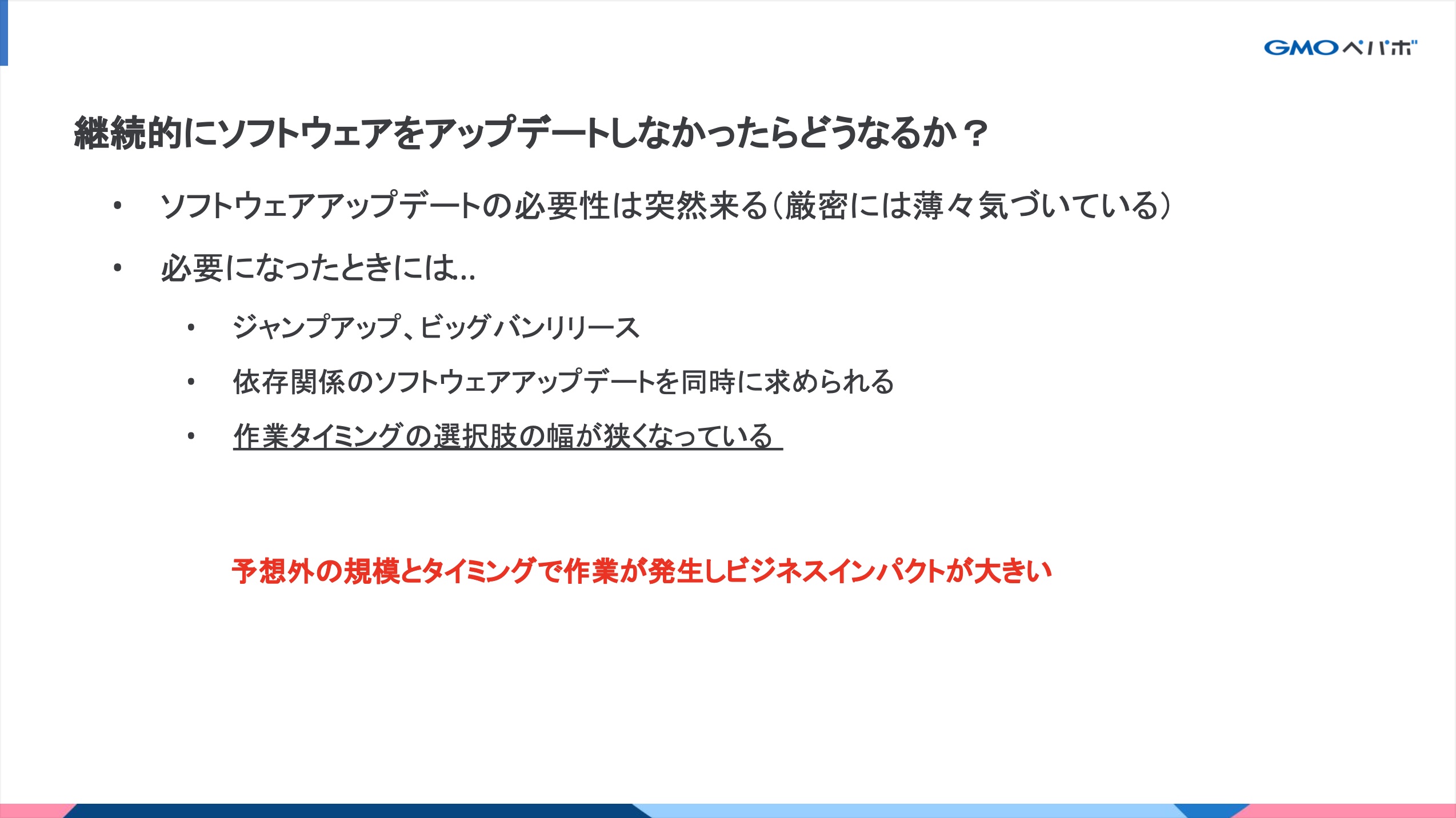 継続的にソフトウェアアップデートをしなかったらどうなるか