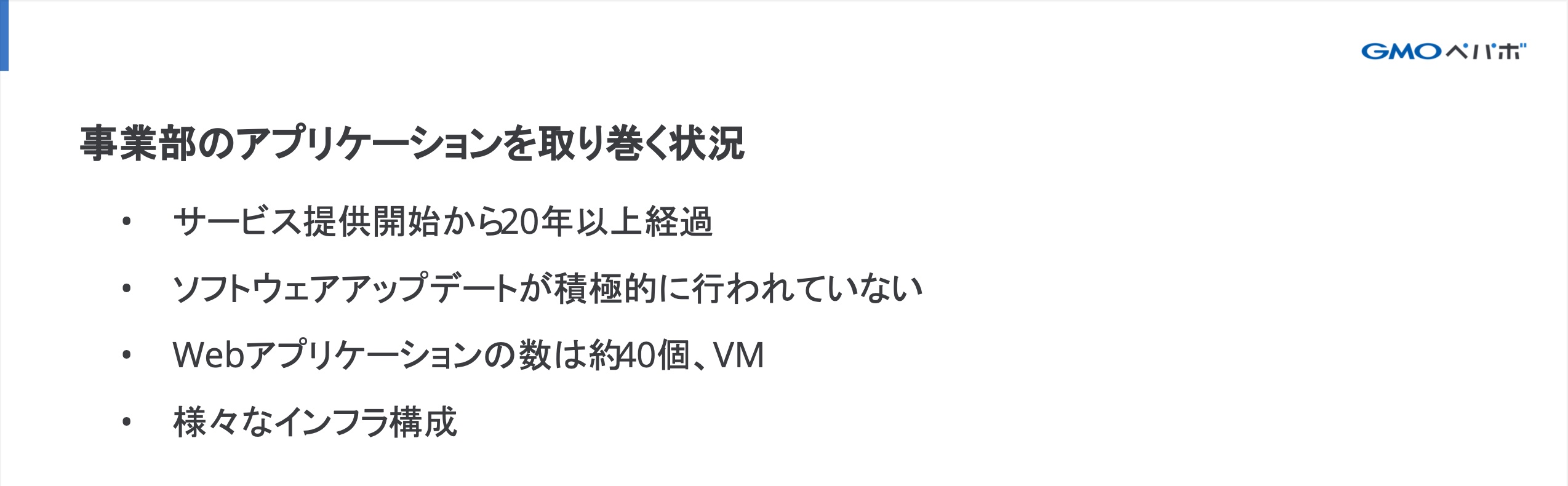 事業部のアプリケーションを取り巻く状況と課題