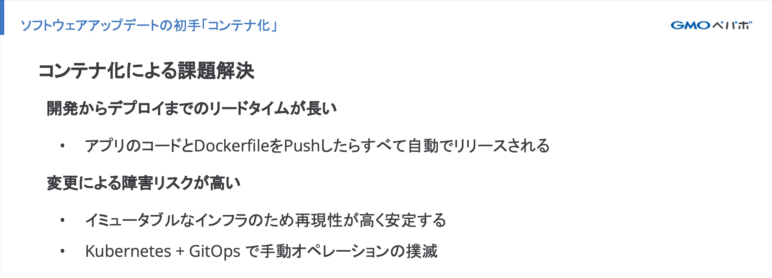 ソフトウェアアップデートの初手、コンテナ化