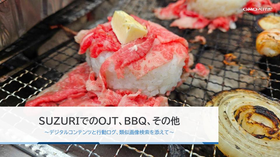 SUZURIでのOJT、BBQ、その他 〜デジタルコンテンツと行動ログ、類似画像検索を添えて〜