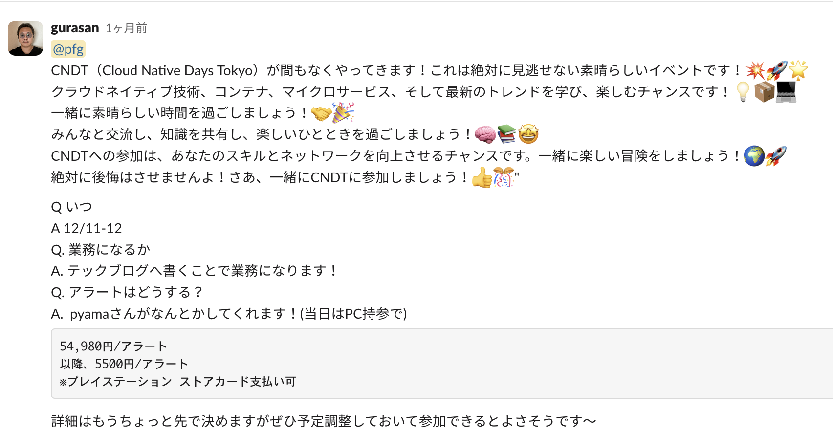 CNDTに参加しよう！というslack内でのアナウンス