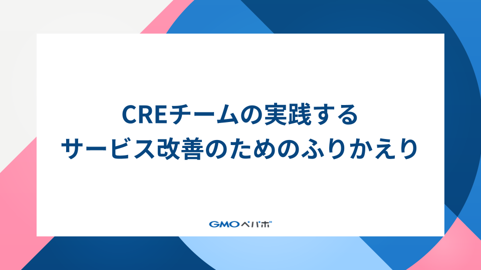 CREチームの実践するサービス改善のためのふりかえり