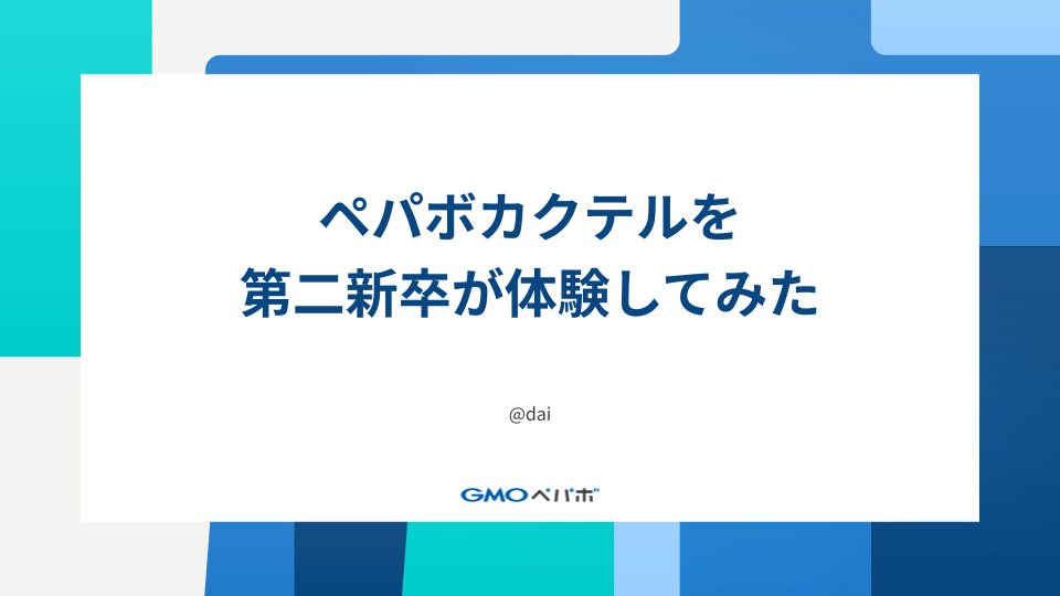 ペパボカクテルを第二新卒が体験してみた