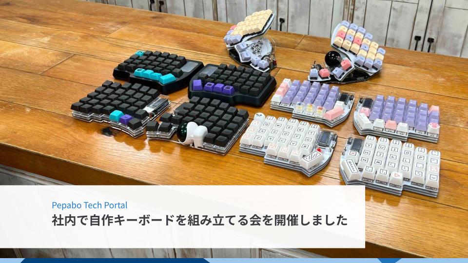 社内で自作キーボードを組み立てる会を開催しました