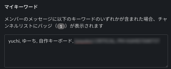 Slackのマイキーワード