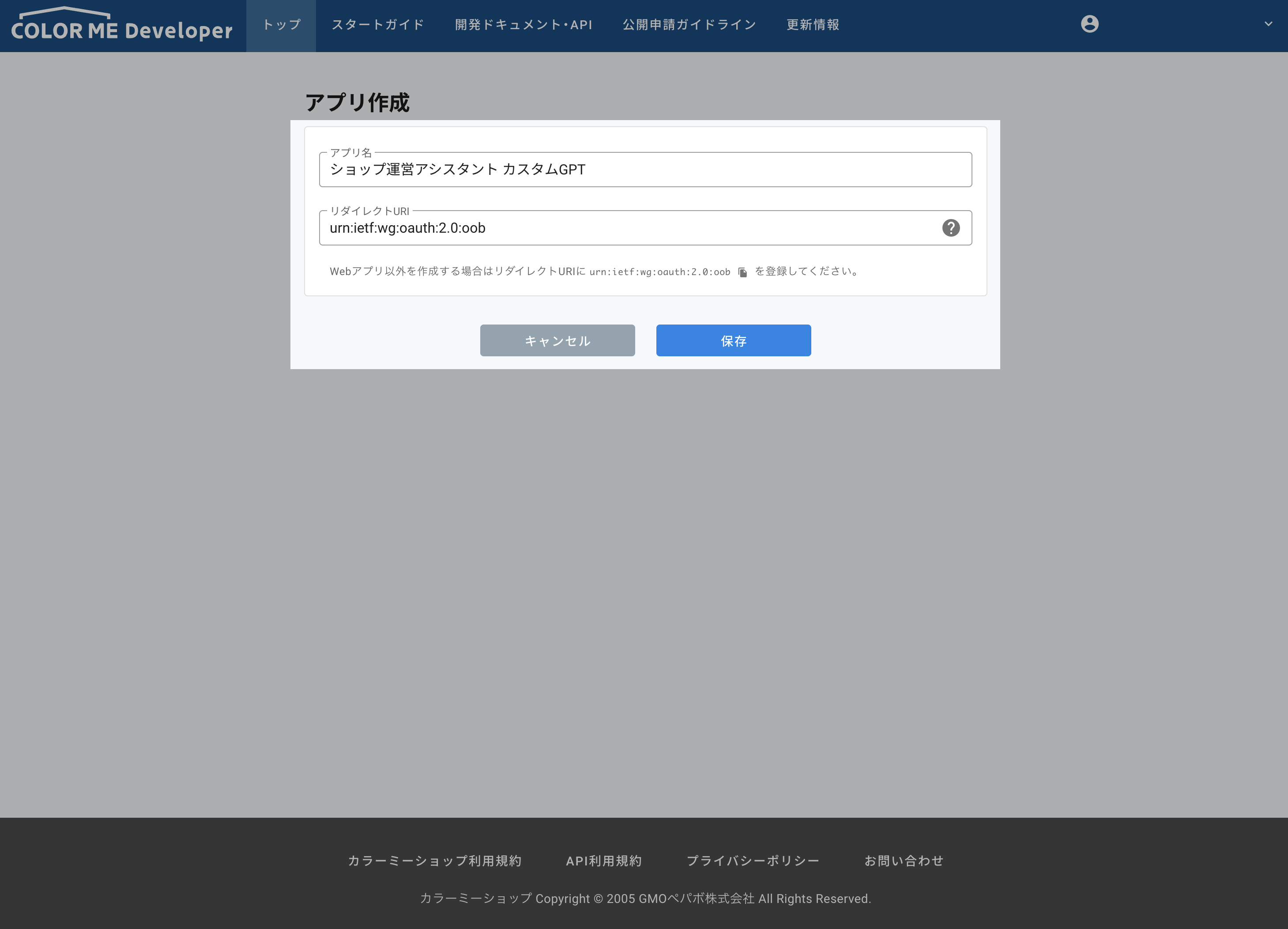 カラーミーショップAPIを使った、プライベートアプリの作成画面。プライベートアプリの作成に必要な情報が入力されている。