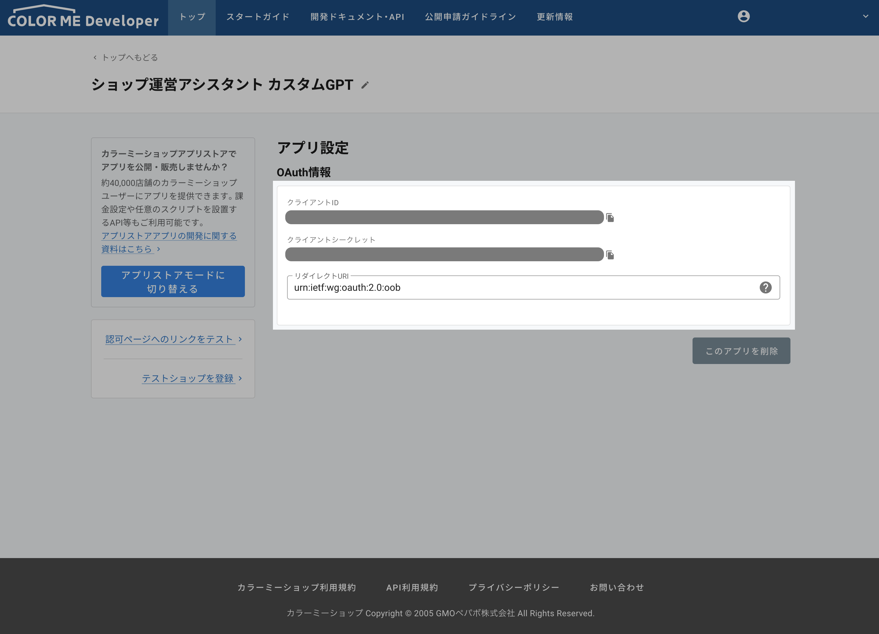 作成されたプライベートアプリに関する認可情報が表示されている画面