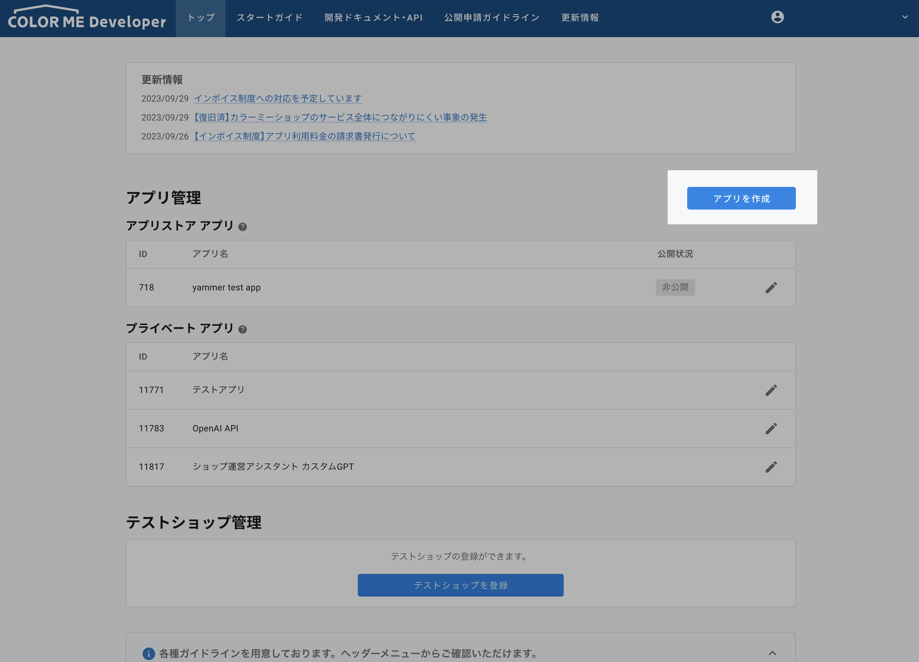 COLORME Developerにログインした画面。画面の中央右上に「アプリを作成」というボタンがある。