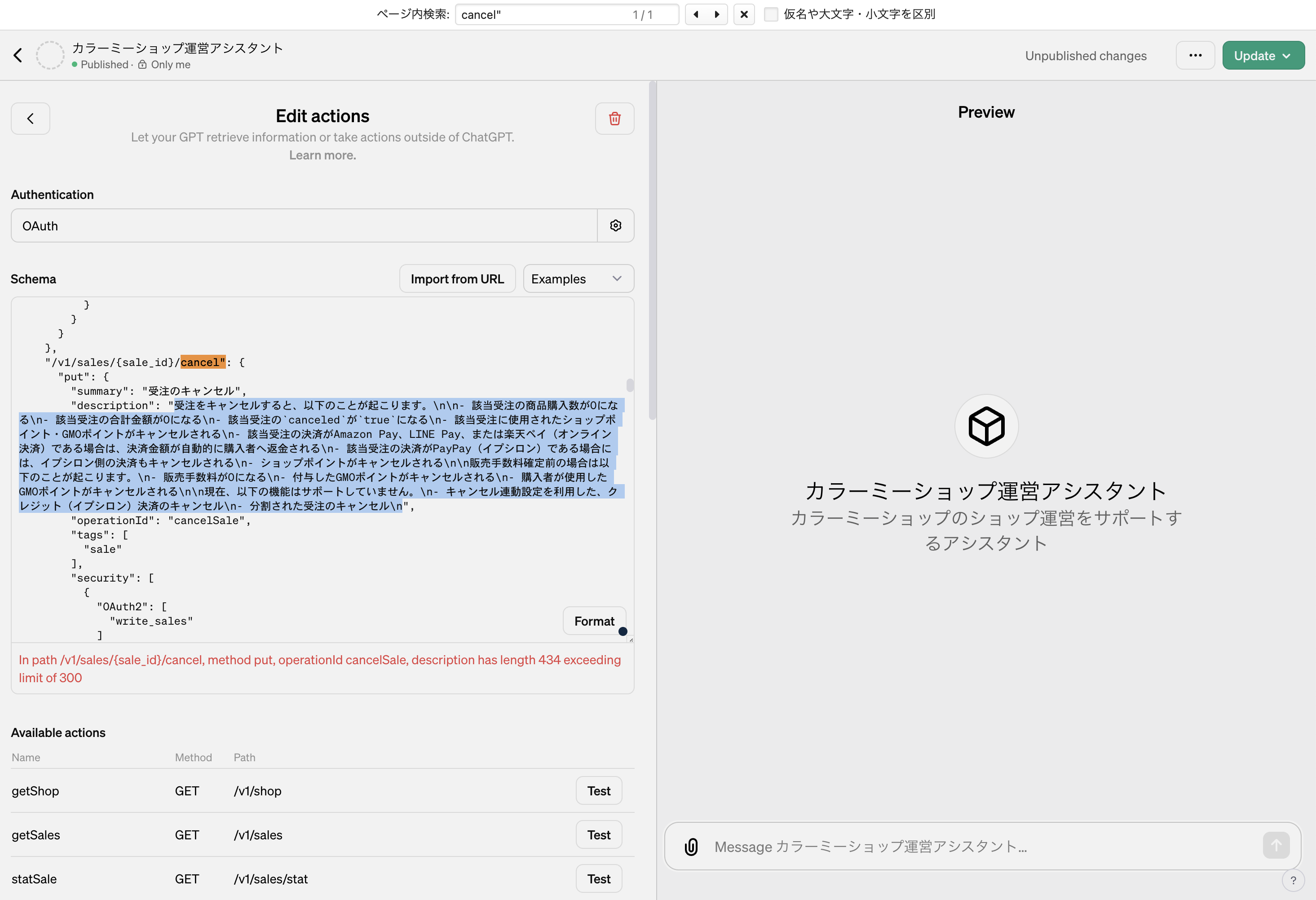 Open APIの説明文が長すぎる箇所を置き換える。カーソルで合わせた説明文を削除し、「受注をキャンセルします」といった、単純なものに書き換える