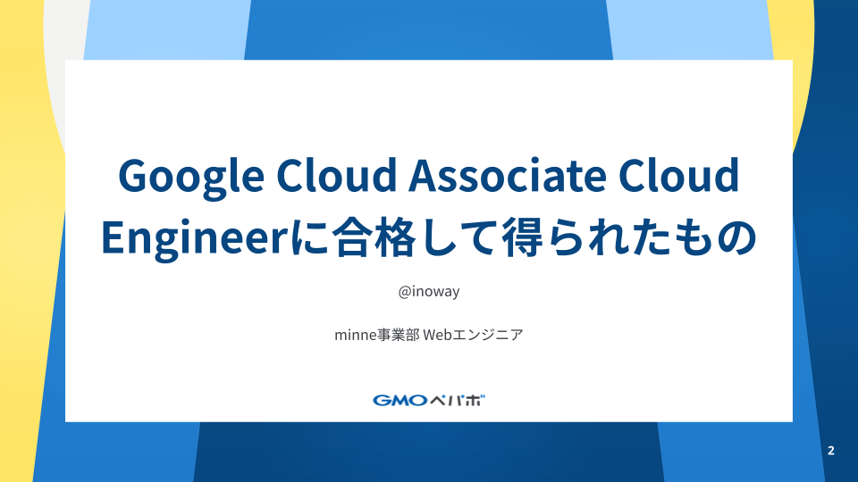 Google Cloud Associate Cloud Engineerに合格して得られたもの