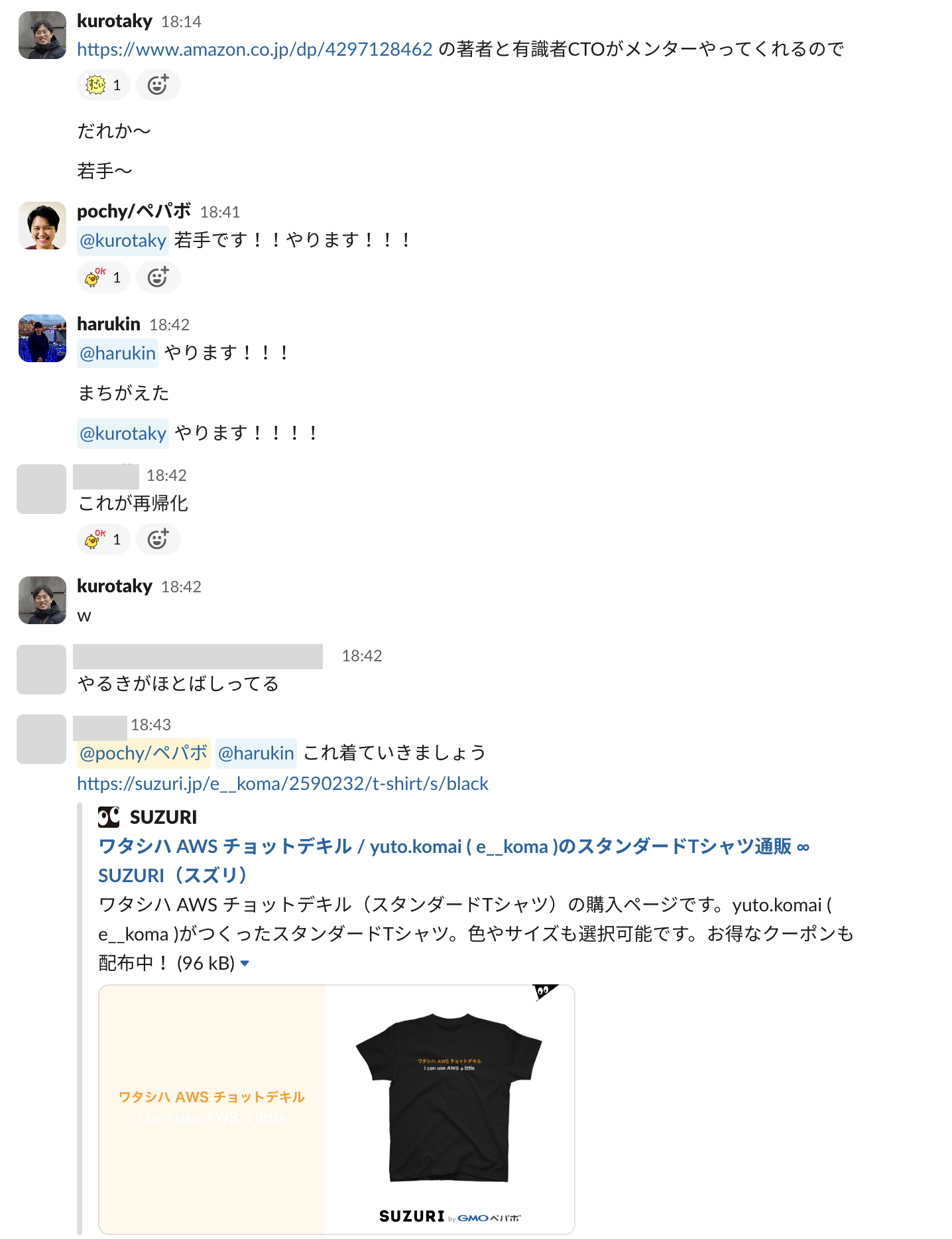 社内のSlackで「だれか〜」「若手〜」と募っている。pochy, harukinがそれぞれ応えている。「これ着ていきましょう」という提案とともに"ワタシハAWSチョットデキル"と書かれたTシャツを販売するsuzuriのリンクが貼られている。