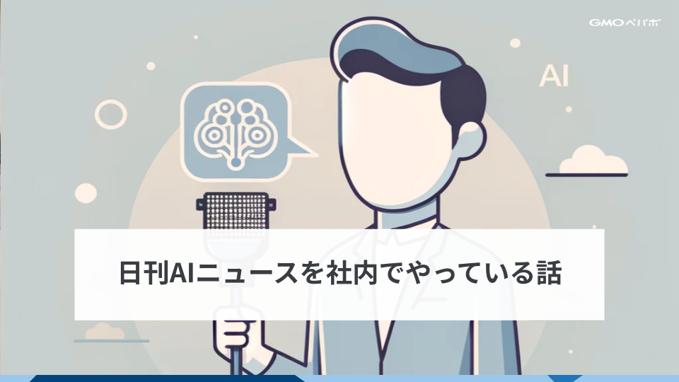 日刊AIニュースを社内でやっている話