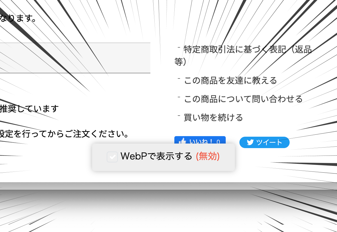 WebPで表示するかどうかを切り替えるチェックボックス