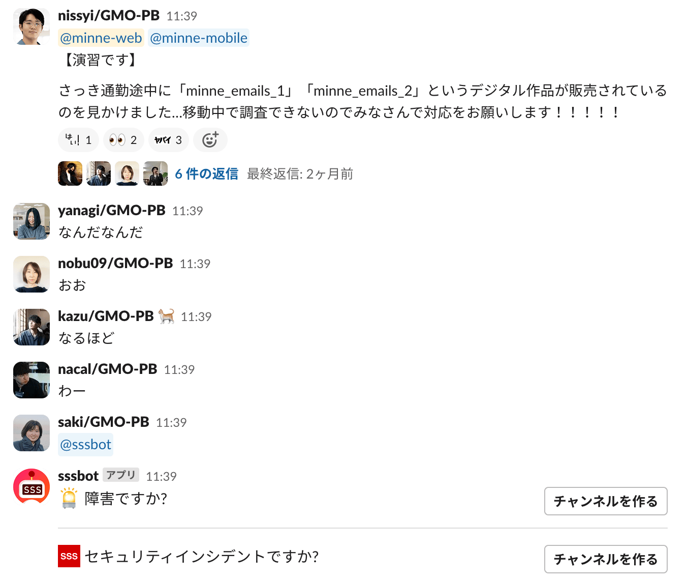 Slack上でインシデント対応に当たっている様子