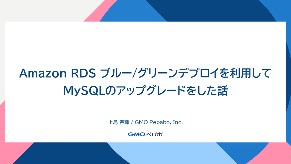 Amazon RDS ブルー/グリーンデプロイを利用してMySQLのアップグレードをした話