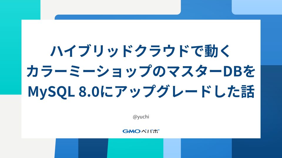 ハイブリッドクラウドで動くカラーミーショップのマスターDBをMySQL 8.0にアップグレードした話