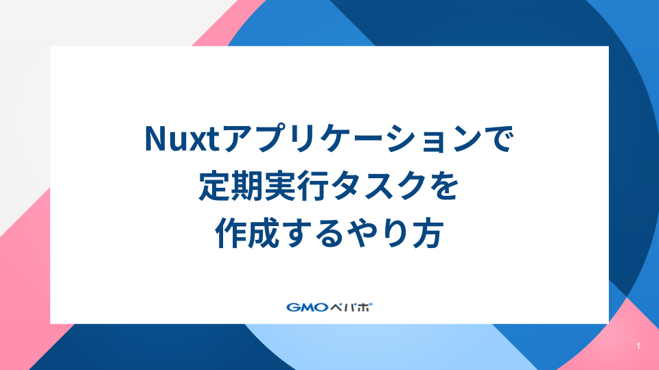 Nuxtアプリケーションで定期実行タスクを作成するやり方