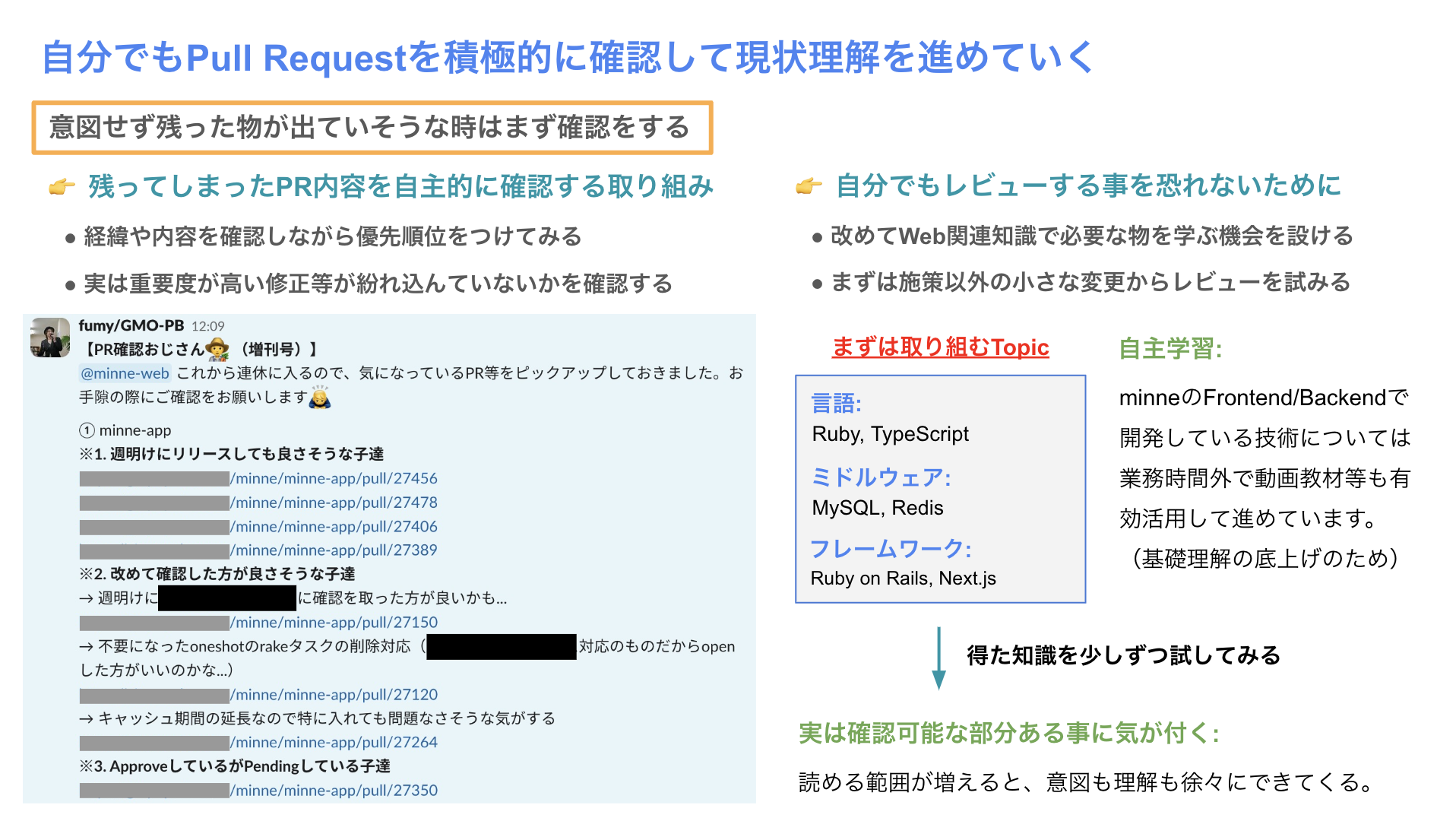 自分でもPull Requestを積極的に確認して現状理解を進めていく