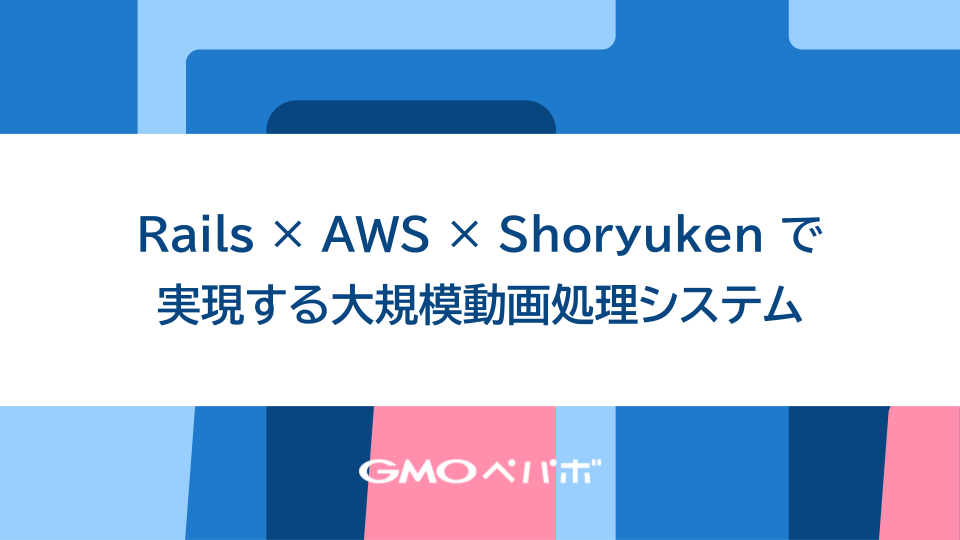 Rails × AWS × Shoryukenで実現する大規模動画処理システム