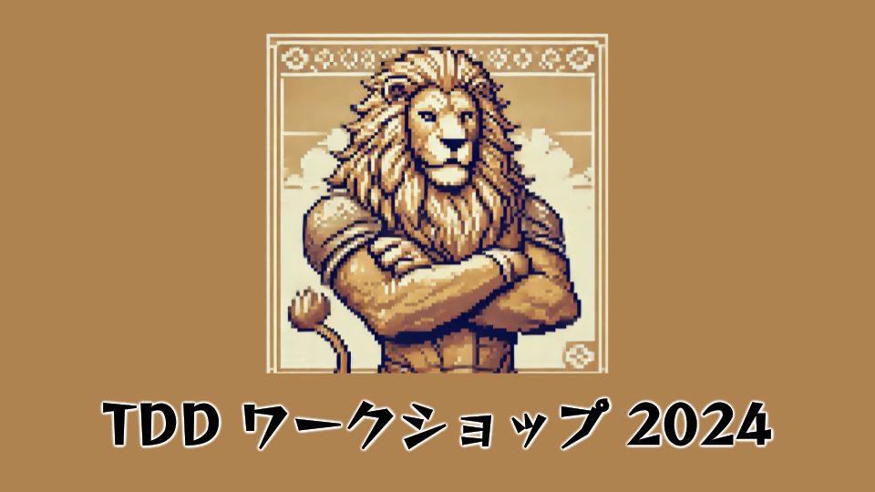 t_wadaさんによる2024年度版TDDワークショップを開催しました