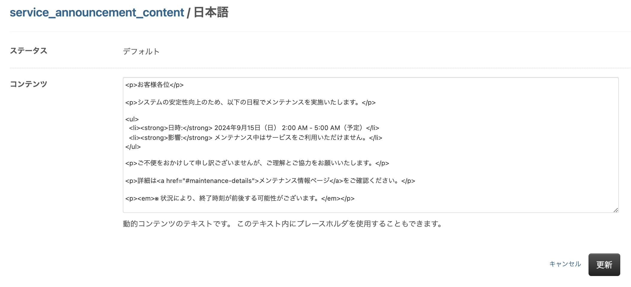 アナウンス内容の設定