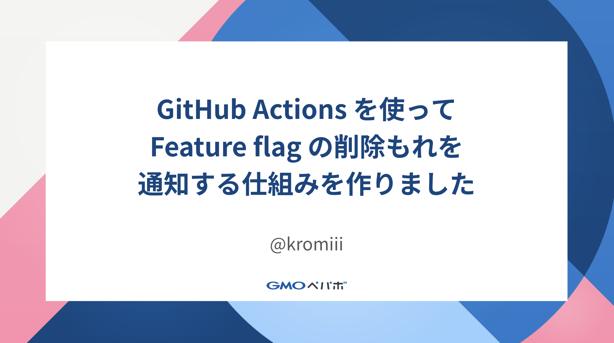 GitHub Actionsを使ってFeature Flagの削除漏れを通知する仕組みを作りました